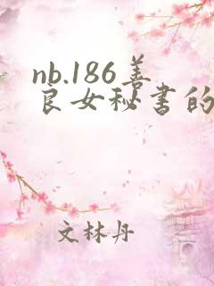 nb.186善良女秘书的目的