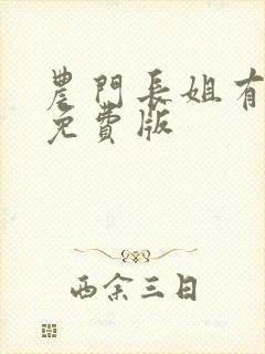 农门长姐有空间免费版