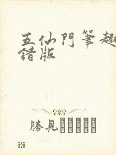 五仙门笔趣阁无错版
