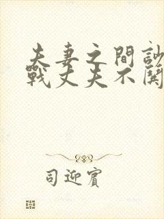 夫妻之间吵架冷战丈夫不哄妻子怎么办