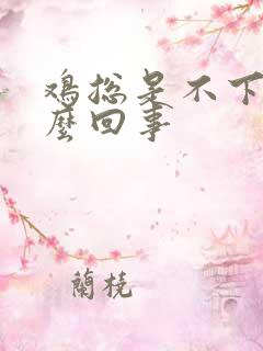 鸡总是不下蛋怎么回事