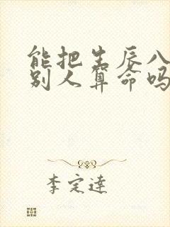 能把生辰八字给别人算命吗