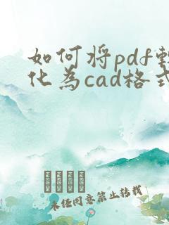 如何将pdf转化为cad格式