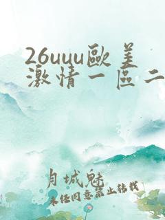 26uuu欧美激情一区二区