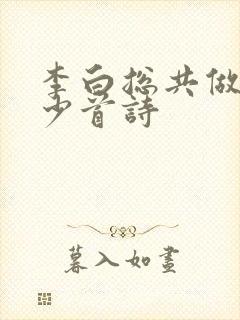 李白总共做了多少首诗