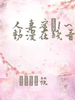 人妻蜜と1～4动漫在线看