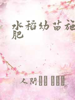 水稻幼苗施什么肥