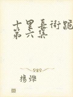 十里长街跪月光第六集