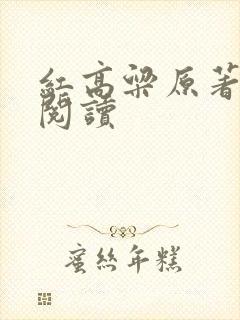 红高粱原著在线阅读
