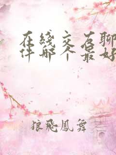 在线交友聊天软件哪个最好