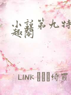小说第九特区笔趣阁