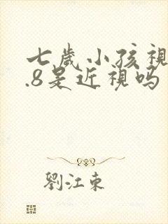 七岁小孩视力4.8是近视吗
