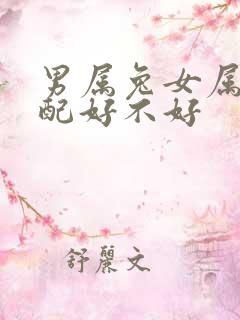 男属兔女属马婚配好不好
