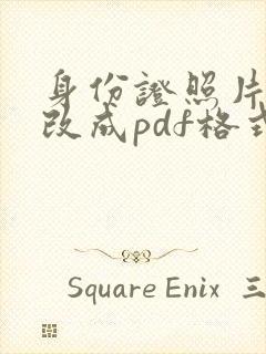 身份证照片怎么改成pdf格式