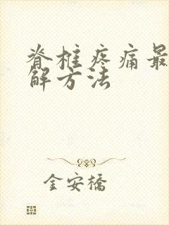 脊椎疼痛最快缓解方法