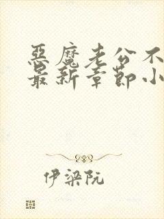 恶魔老公不好惹最新章节小说免费阅读