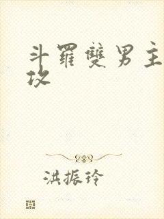 斗罗双男主唐三攻