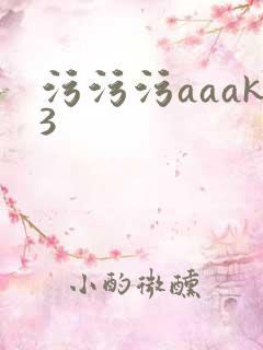 污污污aaak3