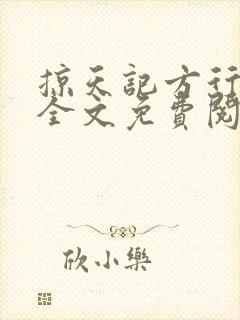 掠天记方行小说全文免费阅读无弹窗