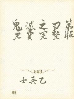 鬼灭之刃第一季免费完整版中文版