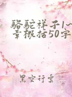 骆驼祥子1~6章概括50字左右