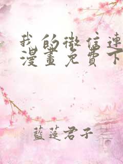 我的微信连三界漫画免费下拉式漫画屋
