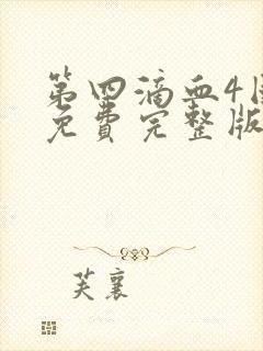 第四滴血4国语免费完整版