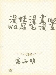 漫蛙漫画manwa腐宅漫画网