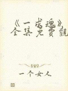 《一求魂》动漫全集免费观看