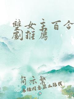 双女主百合电视剧推荐