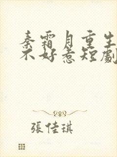 秦霜月重生嫡妃不好惹短剧免费观看
