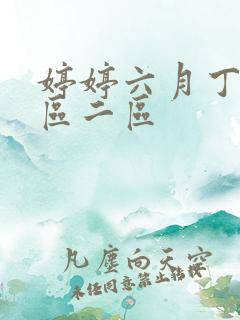 婷婷六月丁香一区二区