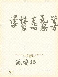 慢性支气管炎的中医治疗方剂
