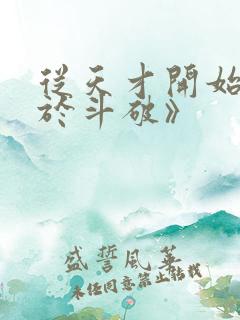从天才开始无敌于斗破》