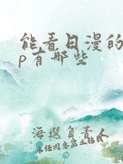 能看日漫的app有哪些
