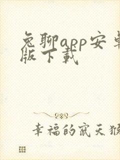 兔聊app安卓版下载