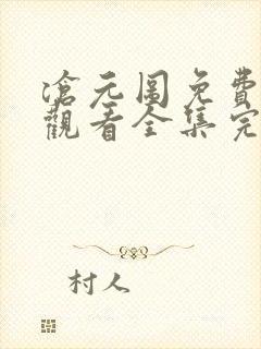 沧元图免费在线观看全集完整版