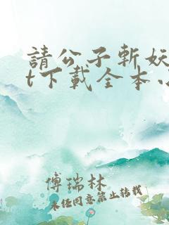请公子斩妖txt下载全本小说