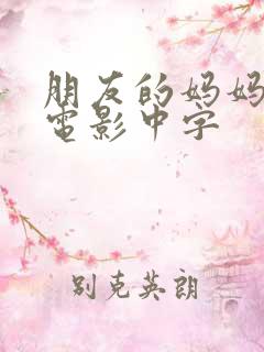 朋友的妈妈韩国电影中字