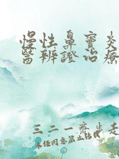 慢性鼻窦炎的中医辨证治疗