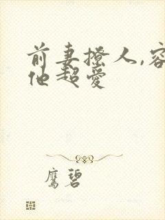前妻撩人,容总他超爱