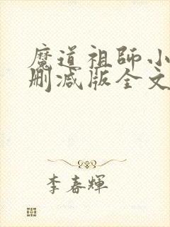 魔道祖师小说无删减版全文txt下载