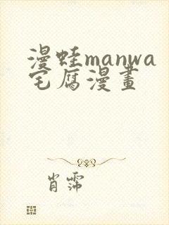 漫蛙manwa宅腐漫画