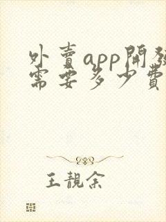 外卖app开发需要多少费用