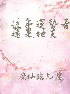 流年运势看天干还是地支