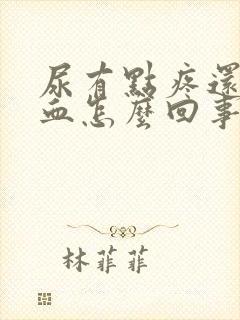 尿有点疼还有点血怎么回事