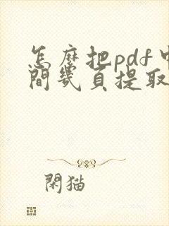 怎么把pdf中间几页提取出来