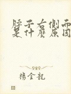 脖子右侧面疼痛是什么原因