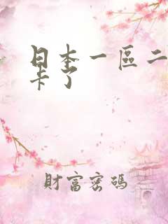 日本一区二区不卡了