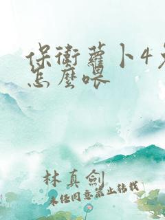 保卫萝卜4兔子怎么喂